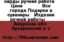 нарды ручная работа › Цена ­ 15 000 - Все города Подарки и сувениры » Изделия ручной работы   . Амурская обл.,Архаринский р-н